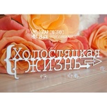 Чипборд ScrapBox - Надпись Холостяцкая жизнь Hi-349
