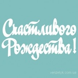 Чипборд от Вензелик - Надпись  "Счастливого Рождества 02", размер: 26x172 мм