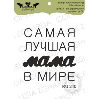 Акриловый штамп Lesia Zgharda TRU240 Самая лучшая мама в мире