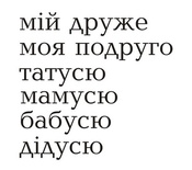 Акриловый штам  T158d Мій друже, размер 3,1х3,9 см