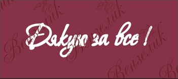Чипборд от Вензелик - Надпись "Дякую за все", размер: 27x98  мм