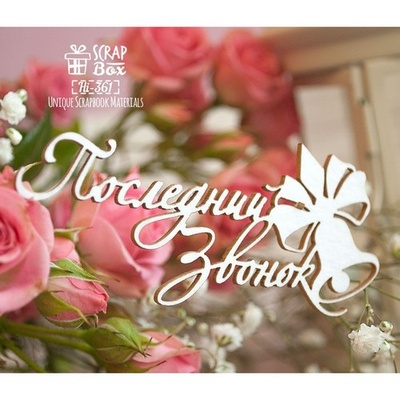 Чипборд ScrapBox - Надпись "Последний звонок" Нi-361