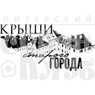 Штамп от Питерского Скрапклуба - Крыши Города (Следы Времени)