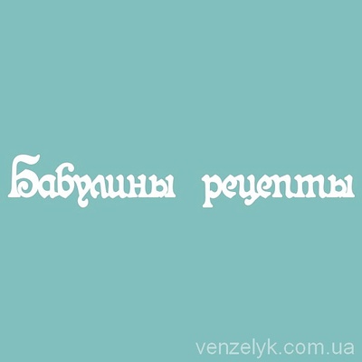 Чипборд от Вензелик - С надписью "Бабулины рецепты", размер: 19x125 мм