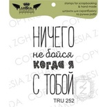 Акриловый штамп Lesia Zgharda TRU252 Ничего не бойся когда я с тобой, 2,2*3,7 см.