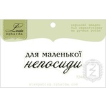 Акриловый штамп Lesia Zgharda T248 Для маленької непосиди, размер 4,5х1,7 см.