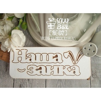 Чипборд ScrapBox - Наша зайка Hi-137