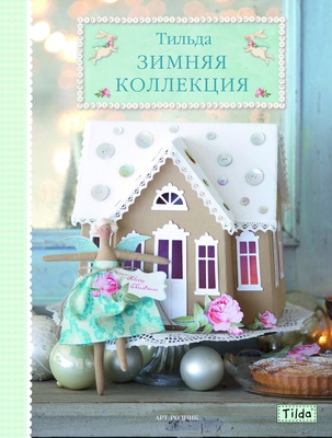 Тильда. Зимняя коллекция, мягкая обложка, 48 стр.