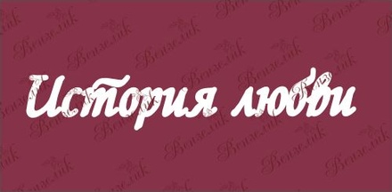 Чипборд от Вензелик - История любви, размер: 24x127  мм