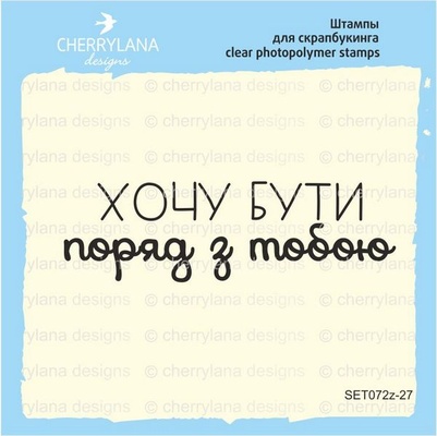 Штамп "Хочу бути з тобою" SET072z-27