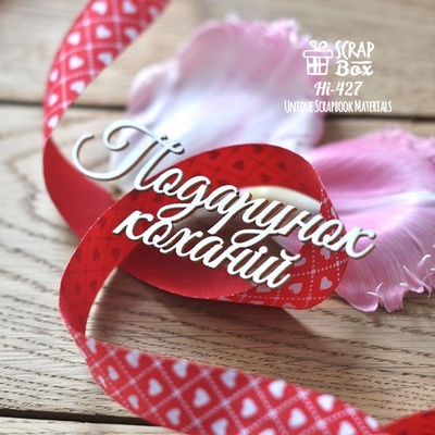 Чипборд ScrapBox - Надпись Подарунок коханiй Hi-427