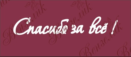 Чипборд от Вензелик - Надпись "Спасибо за всё", размер: 20x110 мм