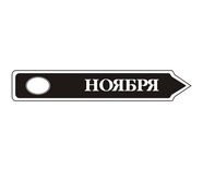 Акриловый штам  TRU107-11 Ноябрь, размер 7х1,2 см