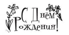 Акриловый штамп ''С ДР с цветами''