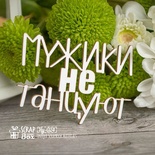 Чипборд ScrapBox - Надпись Мужики не танцуют Hy-024