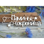 Чипборд ScrapBox - Мамины сокровища со звездочками Hi-276