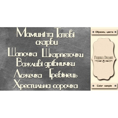 Набор чипбордов TM Fabrika Decoru Мамині і татові скарби 1, FDCH-253, цвет молочный, укр.