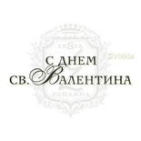 Акриловый штамп Lesia Zgharda С Днем Св.Валентина SV060a, размер 4,7х1,1 см