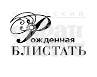 Штамп от Питерского скрапклуба - Рожденная Блистать (Женские Штучки)