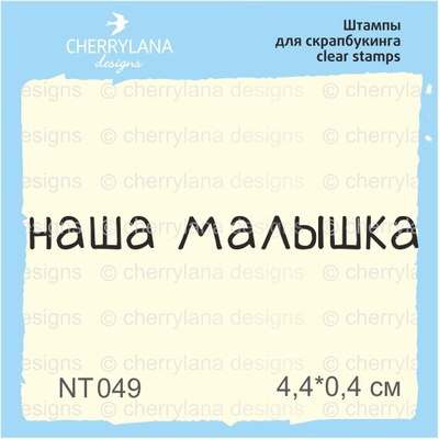 Штампы от Cherrylana - Наша малышка, 4,4х0,4 см