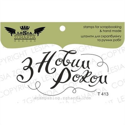 Акриловий штамп Lesia Zgharda T413 З Новим Роком, розмір 6.1х3 см