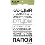 Акриловый штамп Lesia Zgharda TRU231 Каждый мужчина может.., размер 3,8х6,8 см