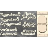 Набор чипбордов TM Fabrika Decoru  Поздравления, цвет молочный, рус.