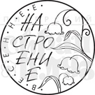 Акриловый штамп "Весеннее настроение"