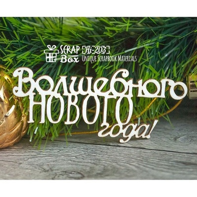 Чипборд ScrapBox - Надпись Волшебного нового года Hi-203
