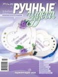 Журнал Ручные Чудеса №1(5) 2012