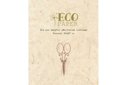Ножи для вырубки "Винтажные ножницы" от EcoPaper