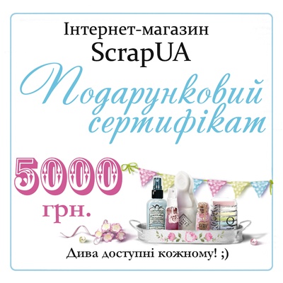 Подарунковий сертифікат 5000 грн