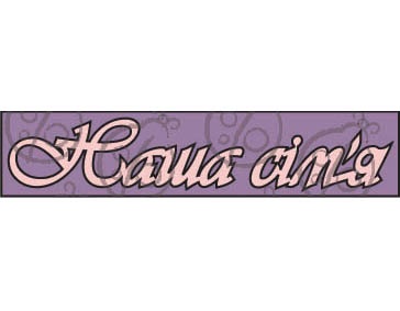 Чипборд. Надпись "Наша сім'я"