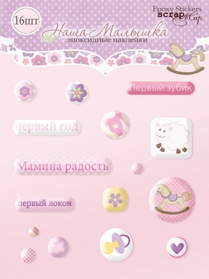 Набор эпоксидных наклеек от Scrapmir - Наша Малышка, 16 шт.
