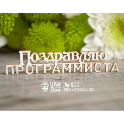 Чипборд ScrapBox - Надпись Поздравляю программиста Hy-013