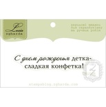 Акриловый штамп Lesia Zgharda TRU168 С Днем Рождения, размер 6х1,1 см.