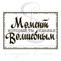 Штамп от Питерского Скрапклуба - Волшебный Момент