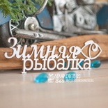 Чипборд ScrapBox - Зимняя рыбалка Hi-392