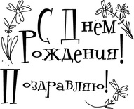Акриловый штамп ''Набор с ДР с цветами''
