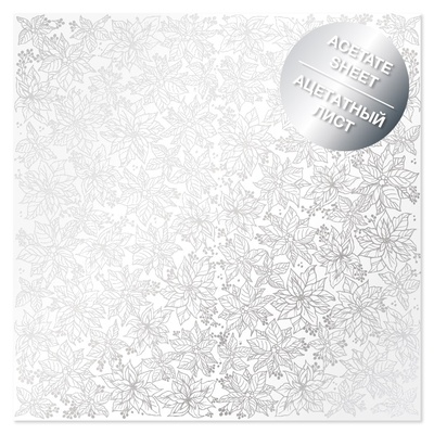 Ацетатний аркуш з фольгуванням Silver Poinsettia 30,5х30,5 см, ТМ Фабрика Декору