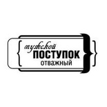 Акриловый штамп ''Мужской поступок (мужчины)''