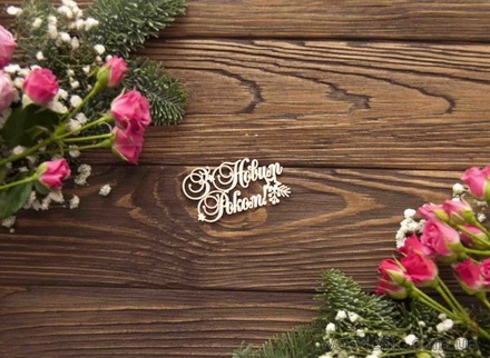 Чипборд от WOODchic - З Новим Роком со звездочкой, 7х3.7 см