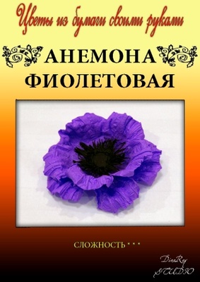 Набор тутовой бумаги для создания цветов - анемона фиолетовая