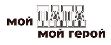 Акриловый штамп Text Stamp TRU020 Мой папа мой герой, размер 7* 2,3 см