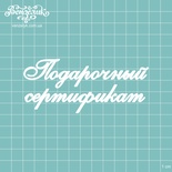 Чипборд от Вензелик - Надпись "Подарочный сертификат", размер: 109x47 мм