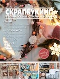 Журнал СКРАПБУКИНГ Творческий стиль жизни №8, 2012, тема номера: Ретро