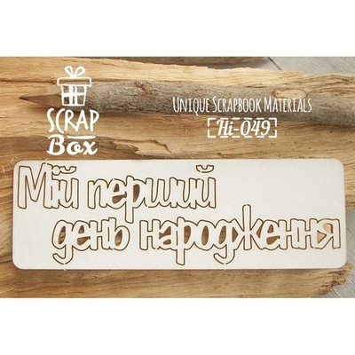 Чипборд ScrapBox - Мій перший день народження Hi-049