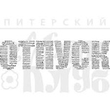 Штамп от Питерского Скрапклуба - Отпуск (Райский)