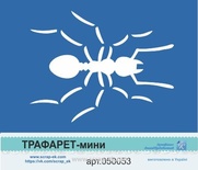 Трафарет-мини от Евгения Курдибановская ТМ - "Муравей"