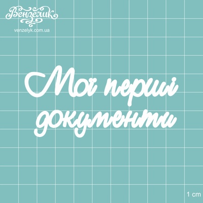 Чипборд от Вензелик - Надпись "Мої перші документи", размер: 83x39 мм